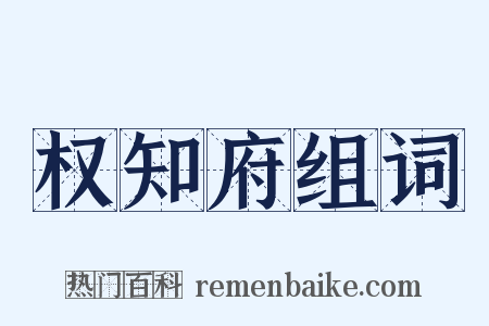 权知府组词是什么意思的图片